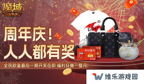 全民欧皇最后一期！《魔域口袋版》上车从速