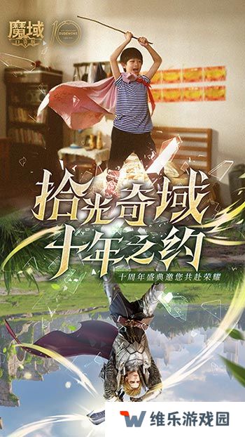 十年献礼：魔域口袋版纪念影像温情上映