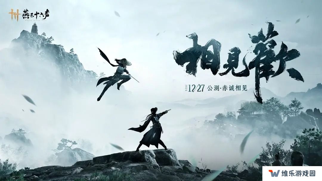 燕云十六声PC公测12月27日正式开启
