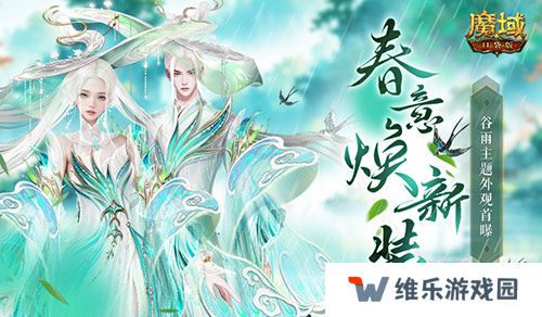 谷雨新外观！魔域口袋版全新时装即将上线