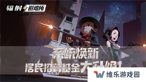 系统焕新 《辐射：避难所Online》居民招募基金大升级！