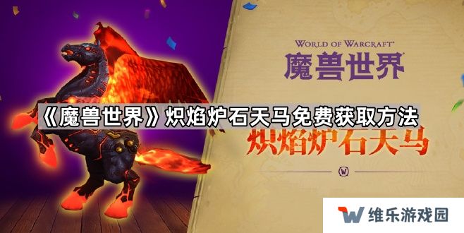 魔兽世界炽焰炉石天马怎么获得-炽焰炉石天马免费获取方法