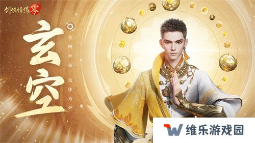 拳脚双绝！《剑侠情缘·零》特色门派玄空强势来袭