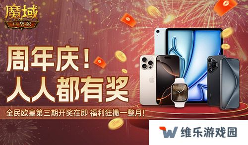 三期欧皇进行中！魔域口袋版万元豪礼花落谁家？