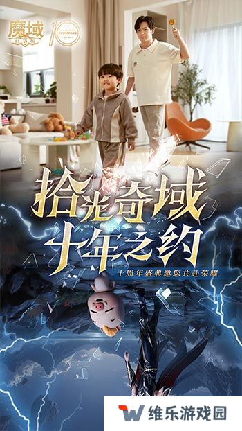 十年献礼：魔域口袋版纪念影像温情上映