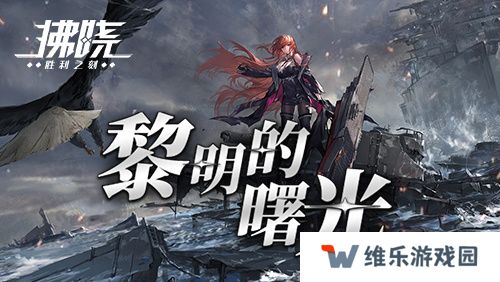 《拂晓》二周年 黎明的曙光版本重磅登场