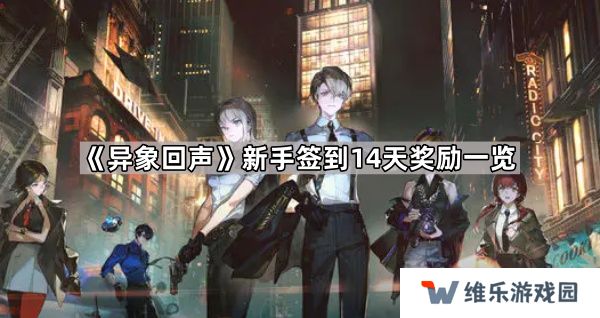 异象回声新手签到14天奖励有什么-新手签到14天奖励一览