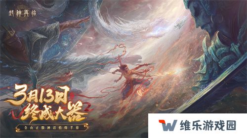 《封神再临》预下载现已开启！公测答疑进行中！