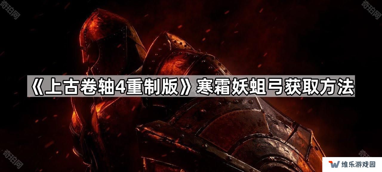 上古卷轴4重制版寒霜妖蛆弓怎么获得-老滚4重制版寒霜妖蛆弓获取方法