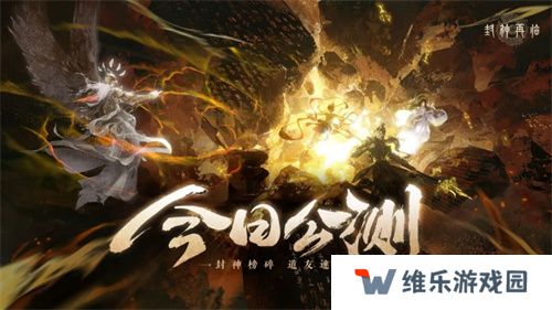《封神再临》今日正式公测，携手温碧霞、焦恩俊引爆“回忆杀”！