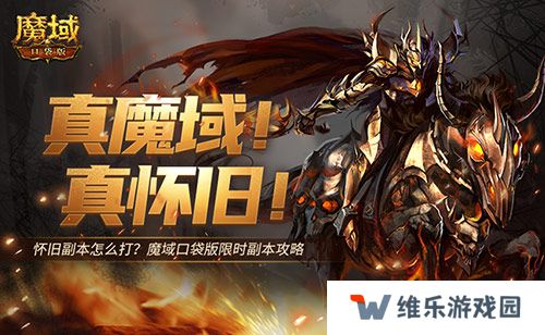 怀旧副本怎么打？魔域口袋版限时副本攻略