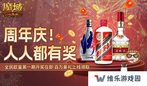 十年一遇的全民欧皇！魔域口袋版十周年人人有奖