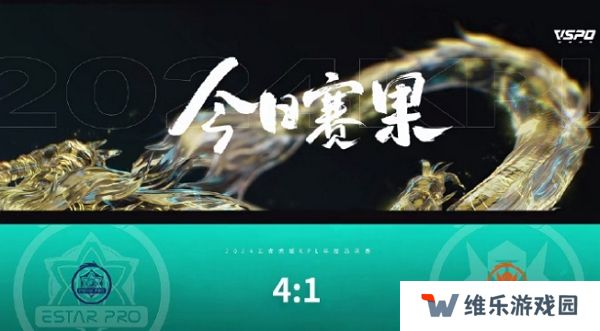 王者荣耀2024kpl年度总决赛突围赛第一天结束 武汉eStarPro获胜