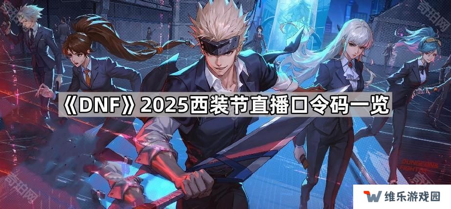 DNF2025西装节直播口令码是什么-2025西装节直播口令码一览