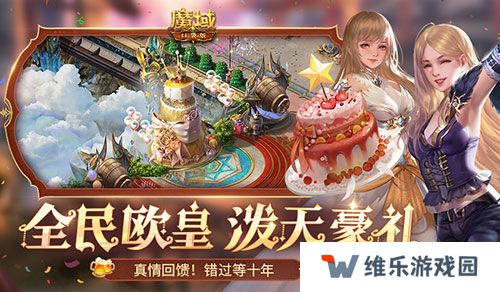 十年一遇的全民欧皇！魔域口袋版十周年人人有奖