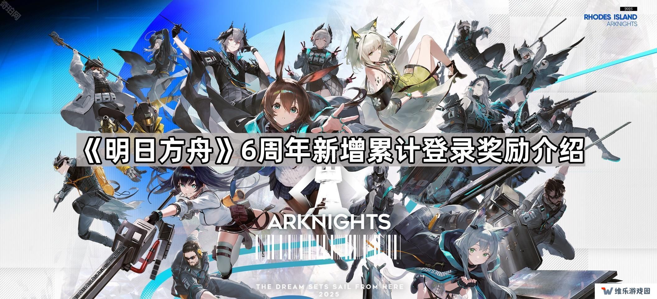 明日方舟累计登录奖励有什么-6周年新增累计登录奖励介绍