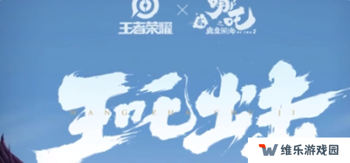 王者荣耀联动哪吒2皮肤有哪些图一