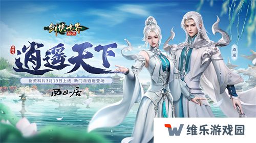 新门派逍遥！《剑侠世界：起源》全新资料片定档3.19