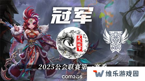 2025公会联赛第一赛季落幕，