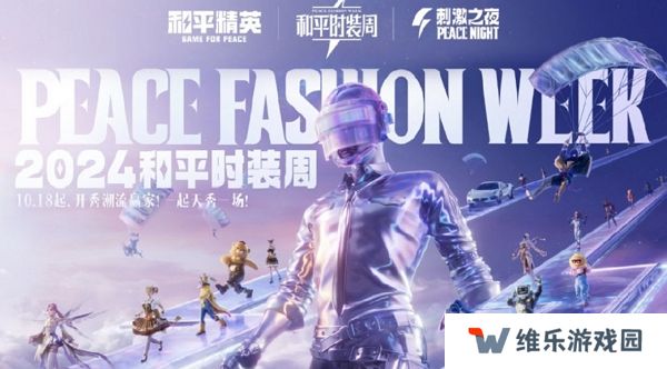 和平精英2024大规模返场即将开放 潮流时装周同步开启