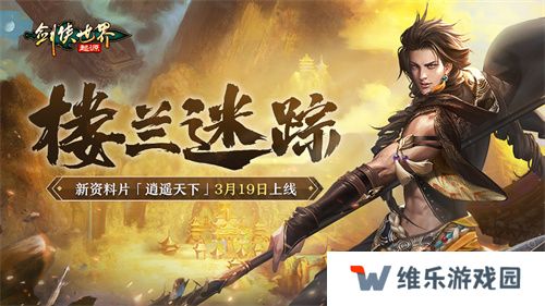 新门派逍遥！《剑侠世界：起源》全新资料片定档3.19