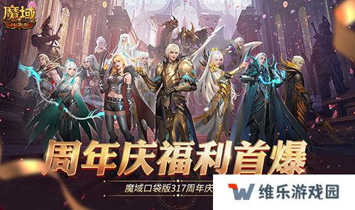 全民欧皇爆料！魔域口袋版317周年庆前瞻
