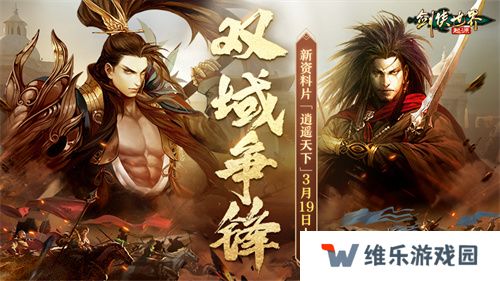 新门派逍遥！《剑侠世界：起源》全新资料片定档3.19