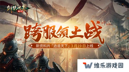 新门派逍遥！《剑侠世界：起源》全新资料片定档3.19