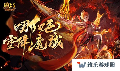 哪吒降临！魔域口袋版全新幻兽登场
