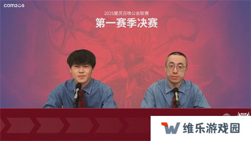 2025公会联赛第一赛季落幕，