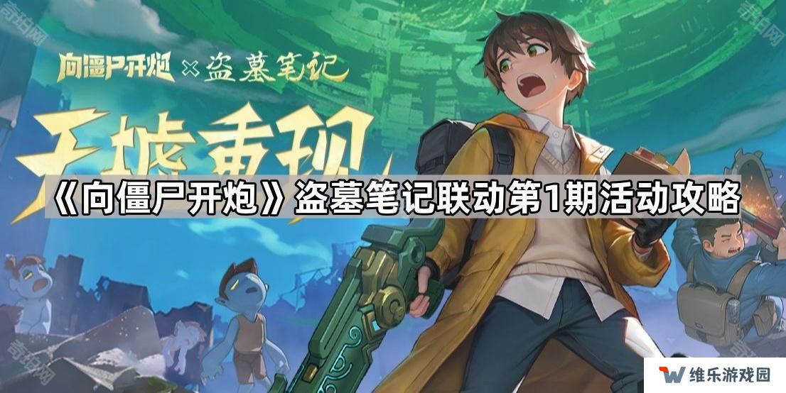 向僵尸开炮盗墓笔记联动第1期怎么玩-盗墓笔记联动第1期活动攻略