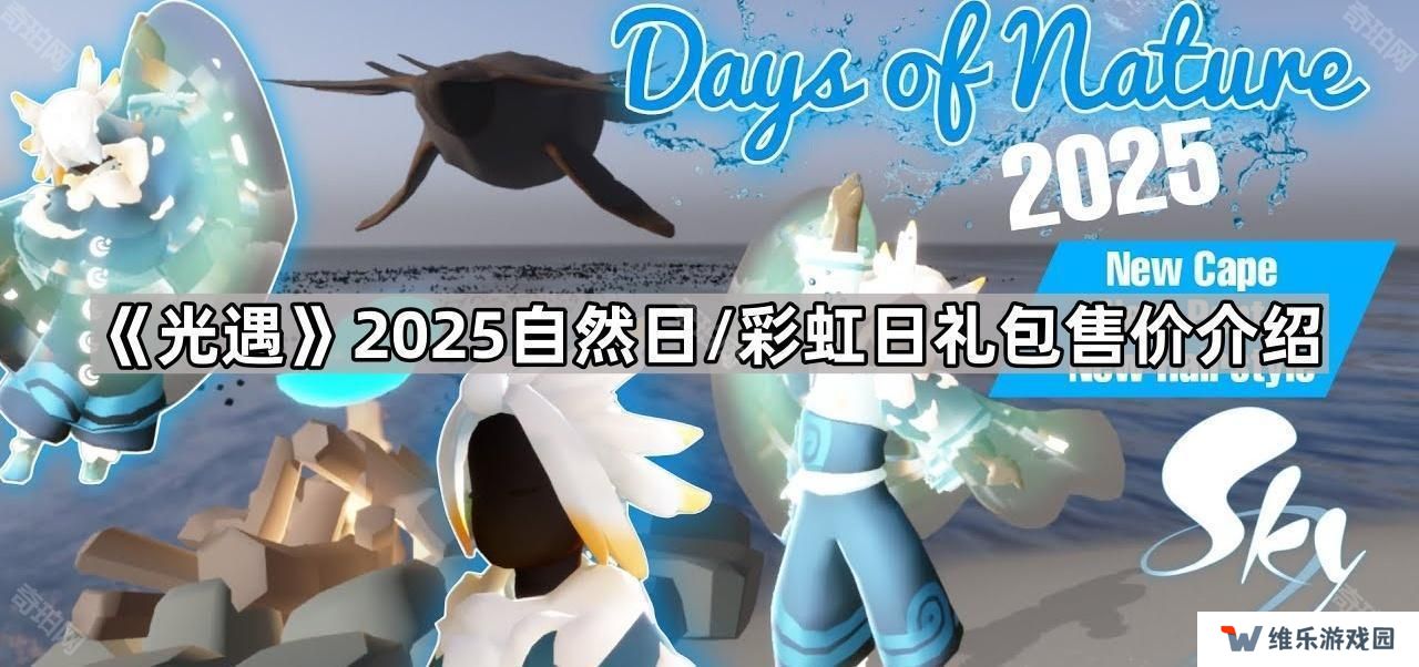 光遇2025自然日/彩虹日礼包多少钱-2025自然日/彩虹日礼包售价介绍