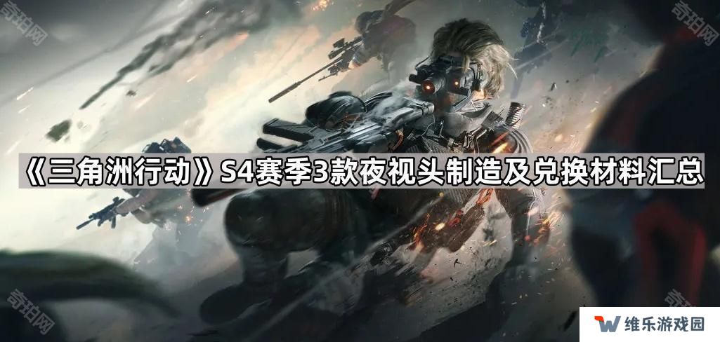 三角洲行动S4夜视头制造/兑换材料是什么-S4赛季3款夜视头制造及兑换材料汇总