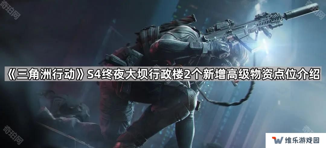 三角洲行动S4终夜大坝行政楼新高级物资点在哪-S4赛季终夜大坝行政楼2个新增高级物资点位介绍
