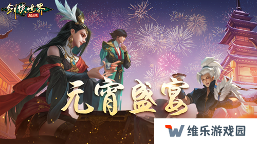 侠聚江湖闹元宵！《剑侠世界：起源》佳节福利再续年味