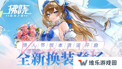 《拂晓：胜利之刻》情人节版本浪漫开启 全新换装登场