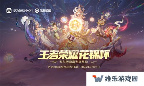 《王者荣耀》鸿蒙版上线后全国首赛！花锦杯开启全民竞技之约