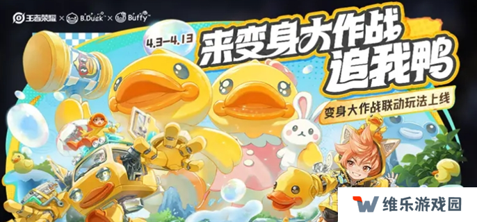 王者荣耀变身大作战bduck小黄鸭技能介绍图一