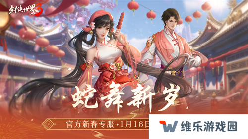 金蛇献瑞，新年新品！多重活动齐上线，春节新品抢先看！
