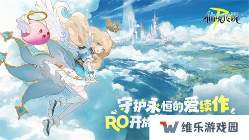 《RO守爱》官宣神秘续作，全新世界带你走向下个十年