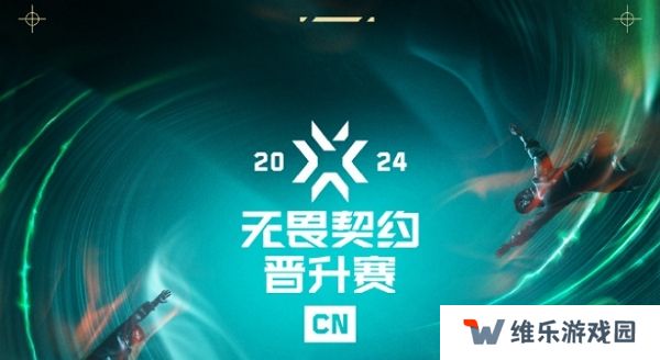 无畏契约2024cn联赛晋升赛总决赛即将开启 谁能拿到唯一名额