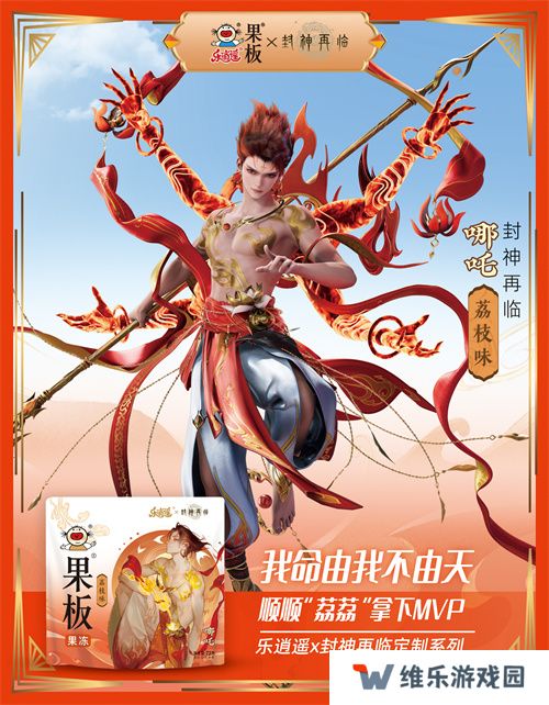 《封神再临》 牵手乐逍遥果板：打破次元壁 ，畅享奇幻“食”光