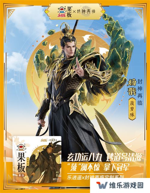 《封神再临》 牵手乐逍遥果板：打破次元壁 ，畅享奇幻“食”光