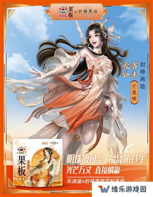 《封神再临》 牵手乐逍遥果板：打破次元壁 ，畅享奇幻“食”光