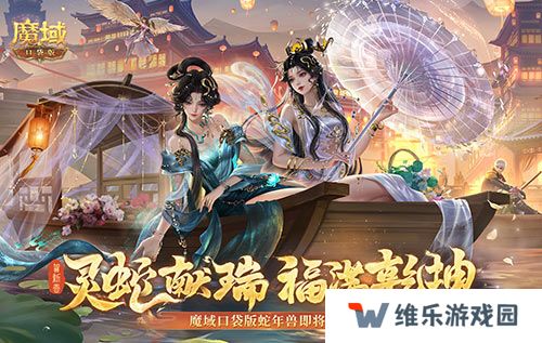 年兽机制速览！《魔域口袋版》蛇年兽即将上线！
