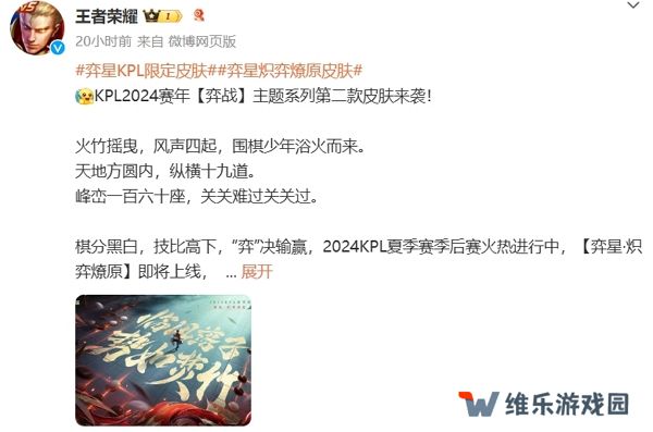 王者荣耀2024夏季赛季后赛持续进行中 弈星全新皮肤即将上线