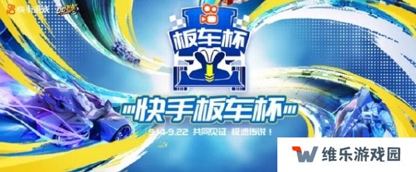 qq飞车手游快手板车杯即将开始 9月14日正式发车