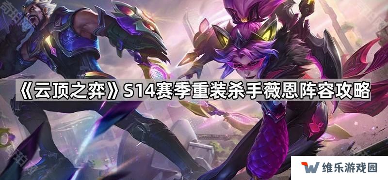 云顶之弈S14重装杀手薇恩怎么出装-S14赛季重装杀手薇恩阵容攻略