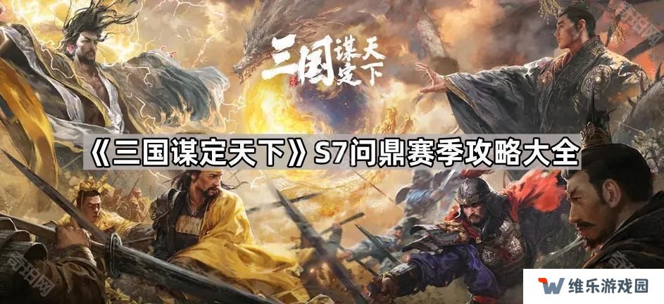 三国谋定天下S7问鼎赛季攻略汇总-三国谋定天下S7问鼎赛季攻略大全