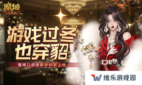 游戏过冬也穿貂！魔域口袋版最新时装上线！